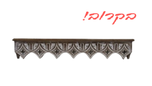 מדף עץ ביוטי קטן(61*14*17)