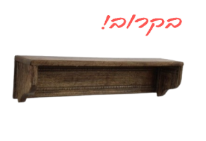 מדף עץ אינסייד גדול(76*14*17)
